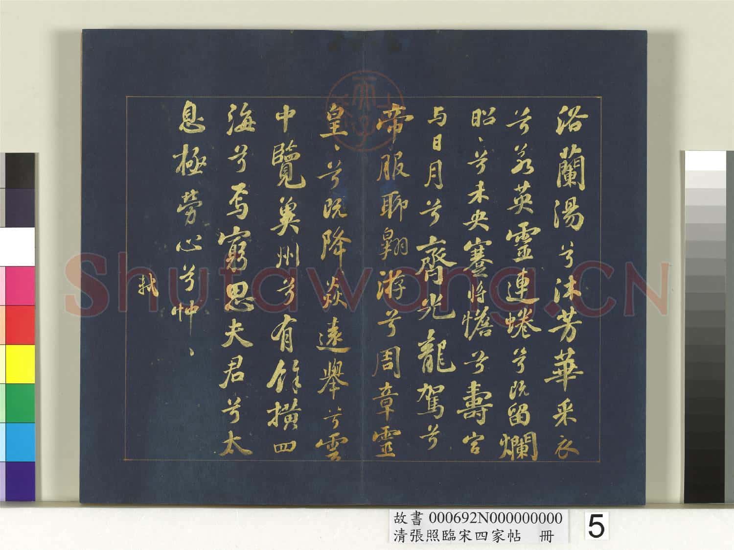 清張照臨宋四家帖 冊  臨蘇軾九歌