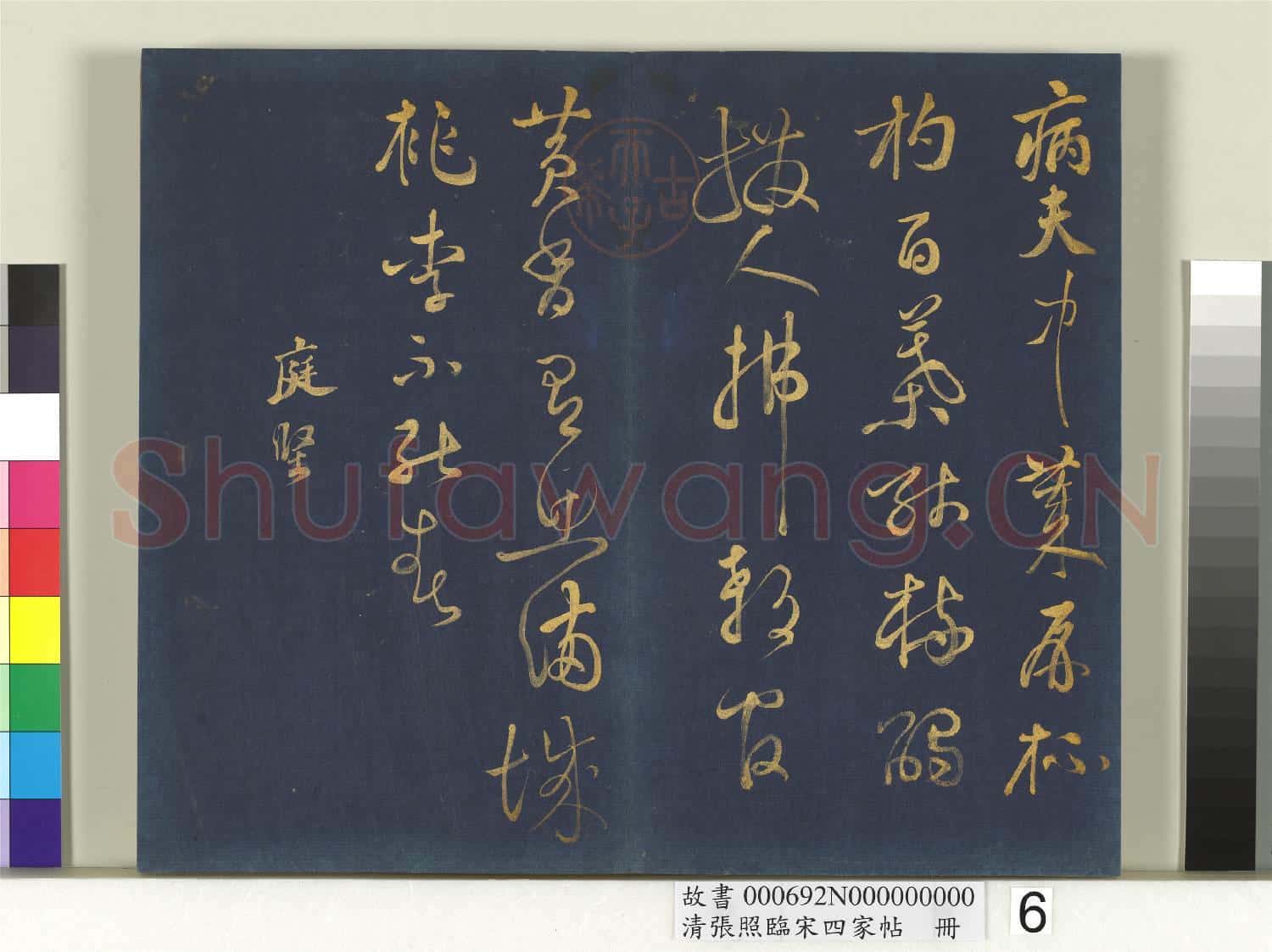 清張照臨宋四家帖 冊  臨黃庭堅詩帖