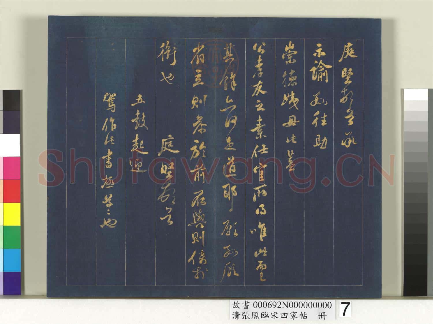 清張照臨宋四家帖 冊 臨黃庭堅尺牘