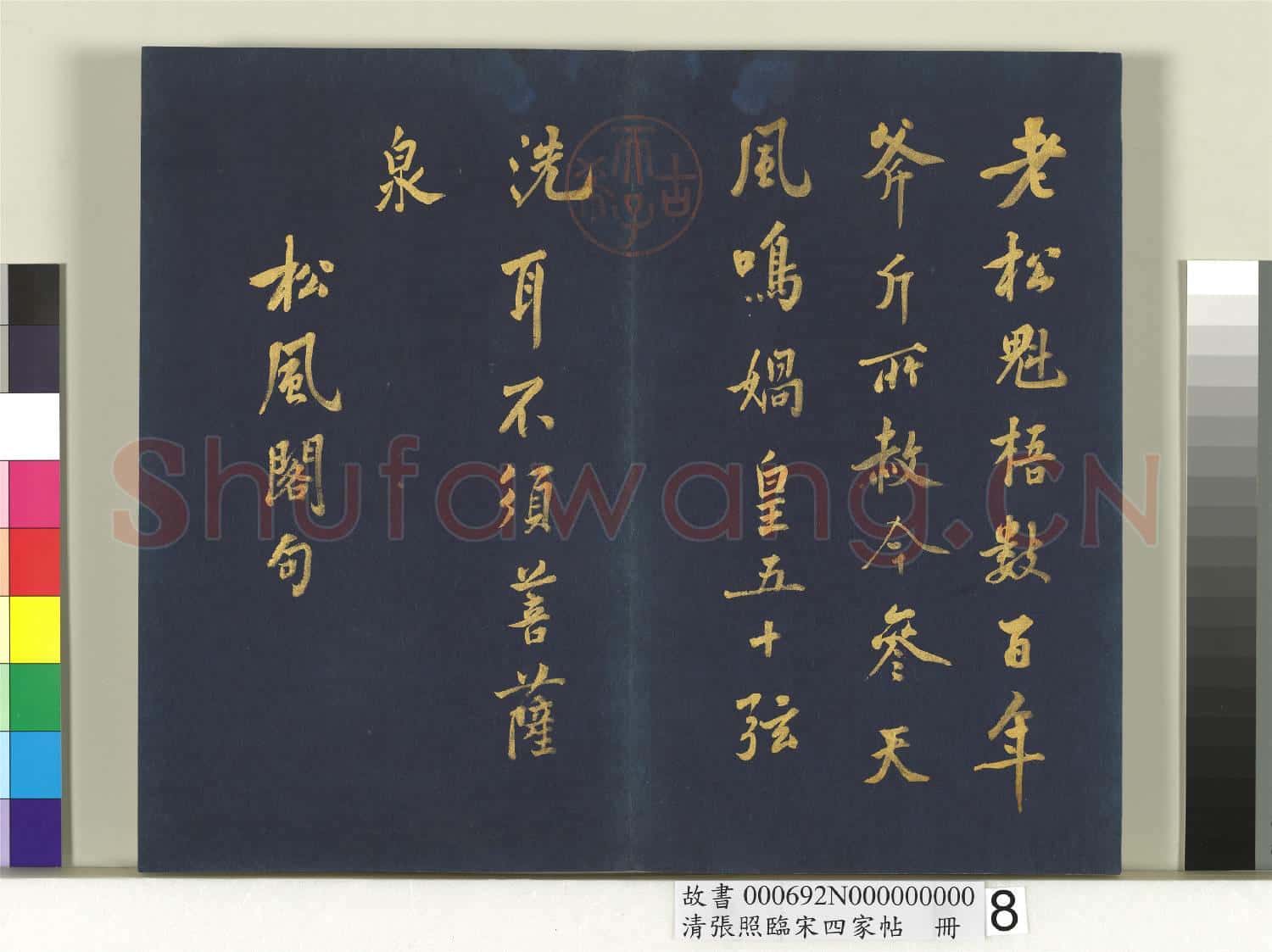 清張照臨宋四家帖 冊 臨黃庭堅詩帖