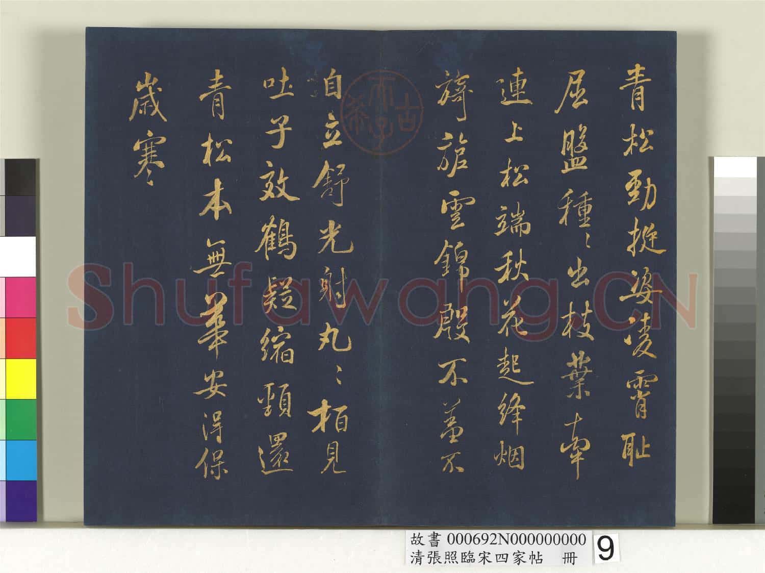 清張照臨宋四家帖 冊 臨米芾詩帖