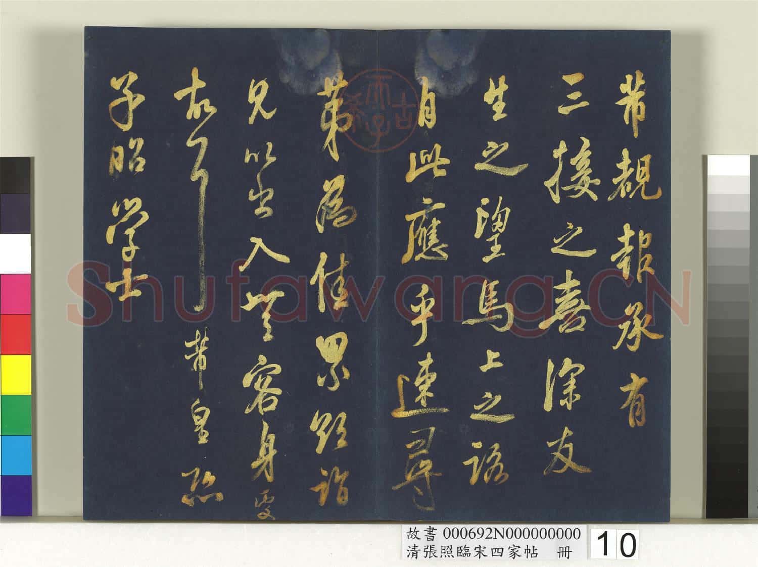 清張照臨宋四家帖 冊 臨米芾尺牘