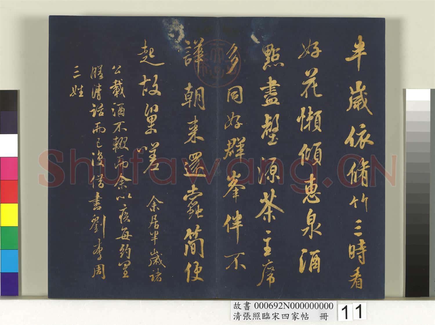 清張照臨宋四家帖 冊 臨米芾詩帖