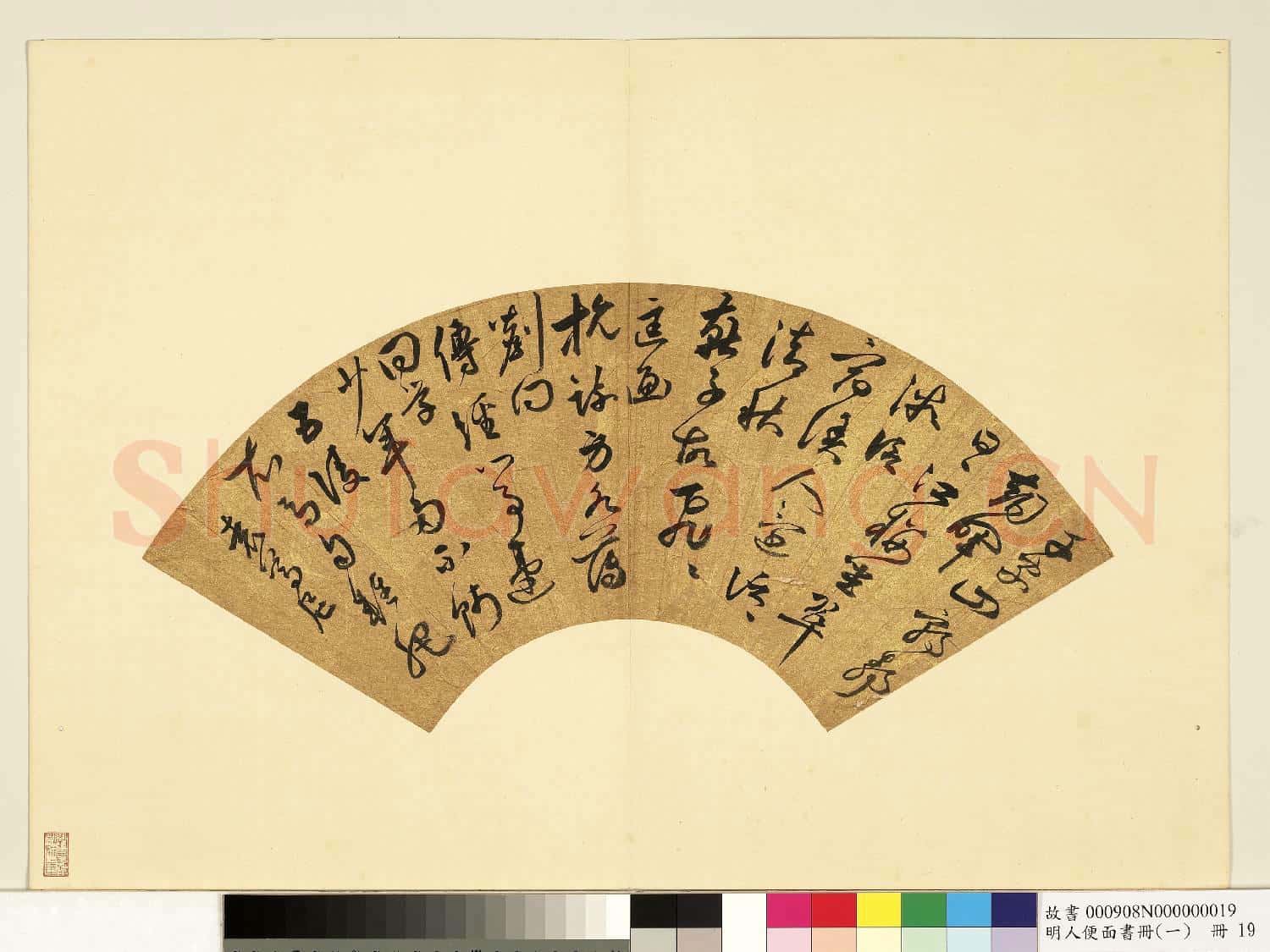 明人便面書冊(一)冊 袁尊尼草書七言詩