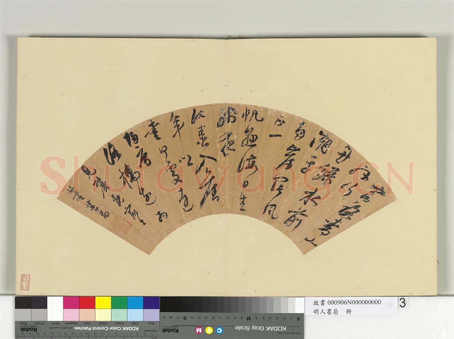 明人書扇 冊 董其昌行草書五言律一首