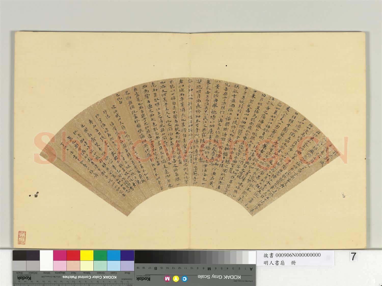 明人書扇 冊 王渙楷書前赤壁賦