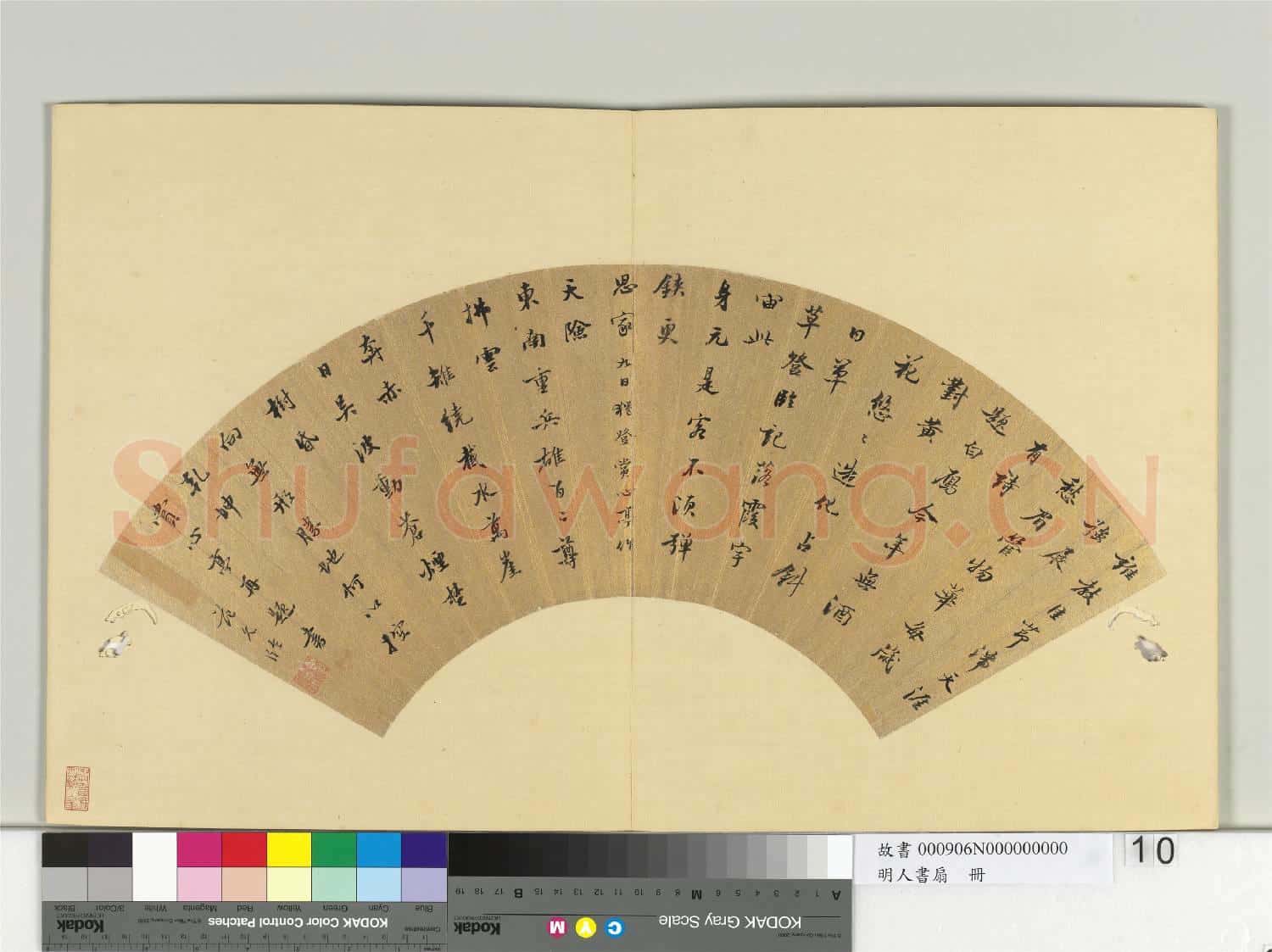 明人書扇 冊 范允臨行楷書詩二首