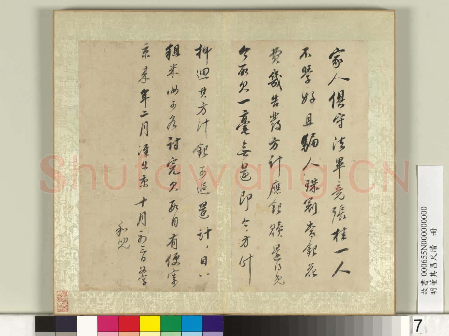 明董其昌尺牘 冊 (六)