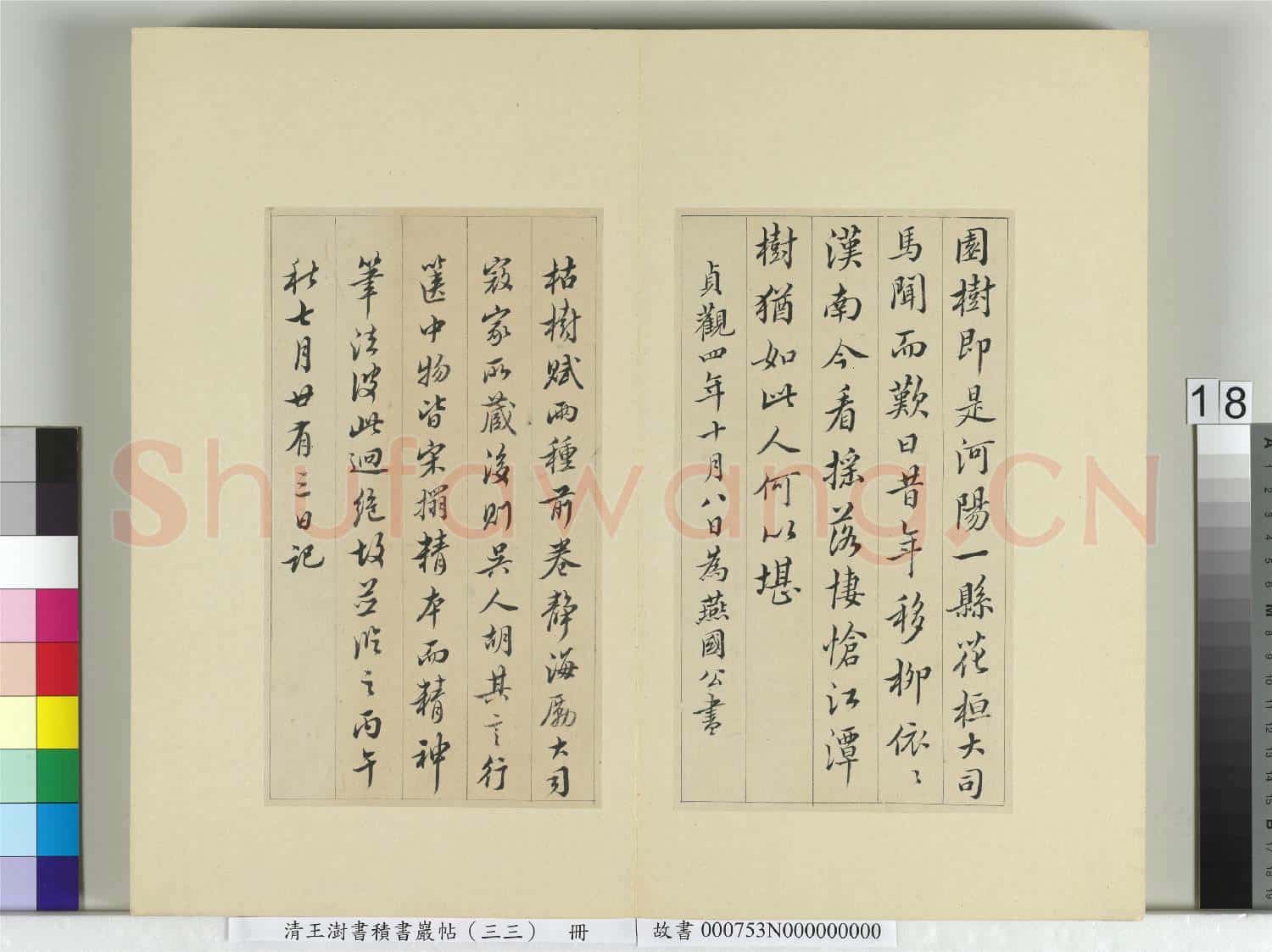 清王澍書積書巖帖(三十三)冊 臨褚遂良枯樹賦二種