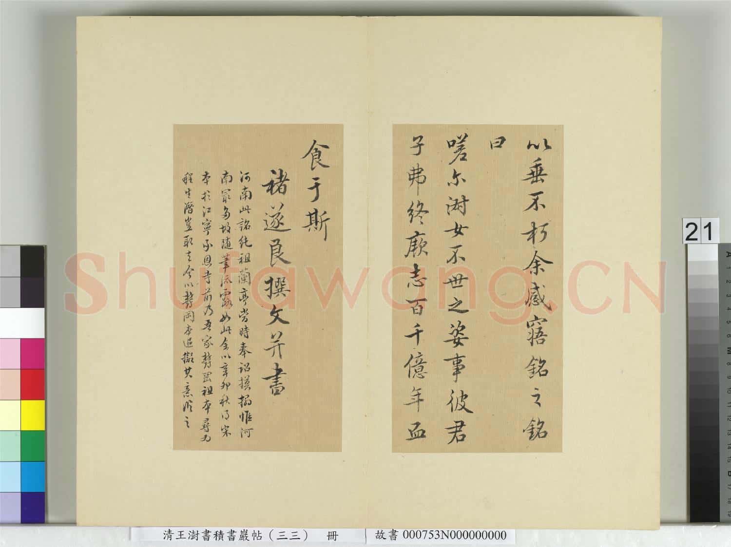 清王澍書積書巖帖(三十三)冊 臨褚遂良書隨清娛墓記