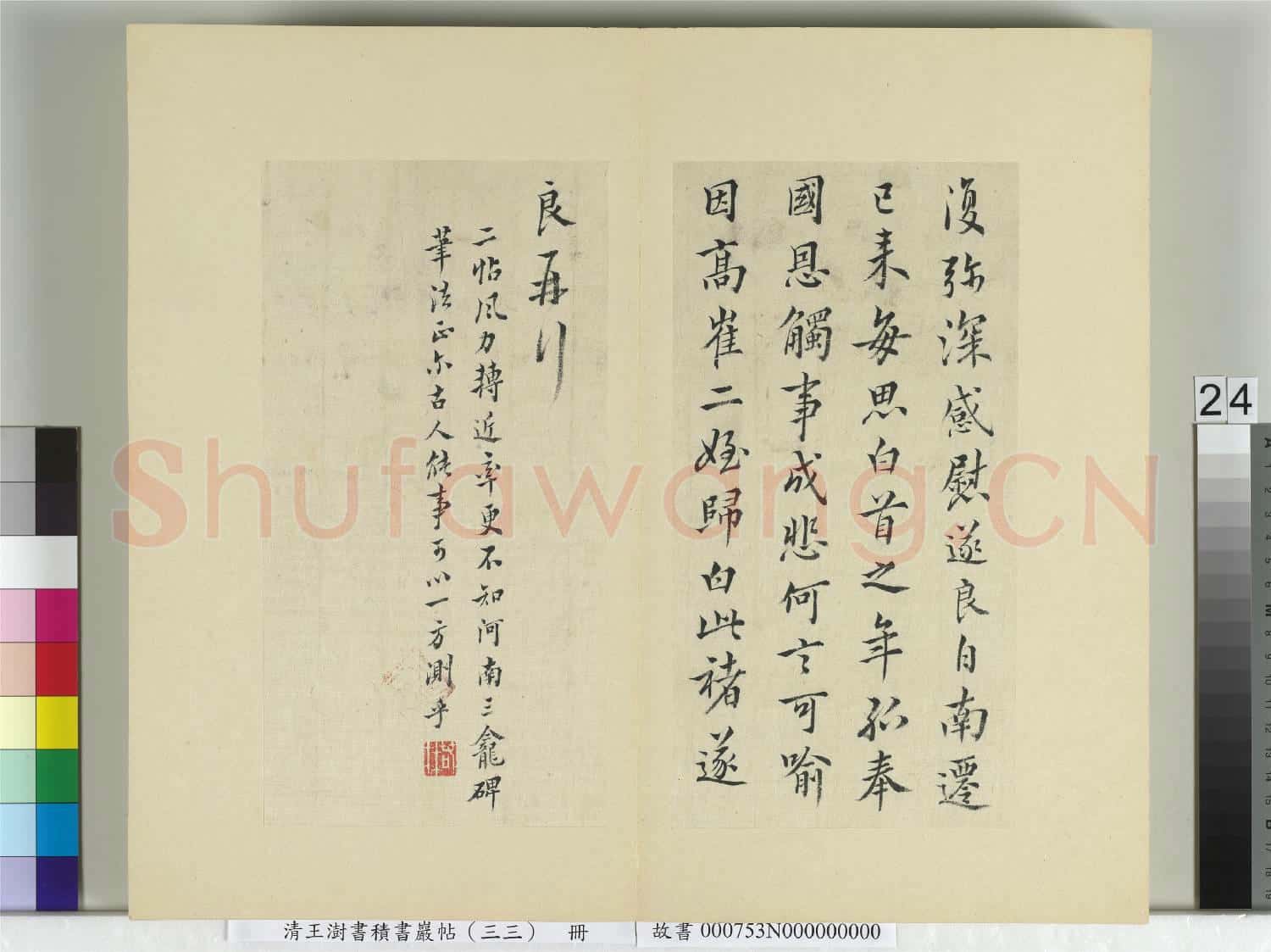清王澍書積書巖帖(三十三)冊 臨褚遂良二帖