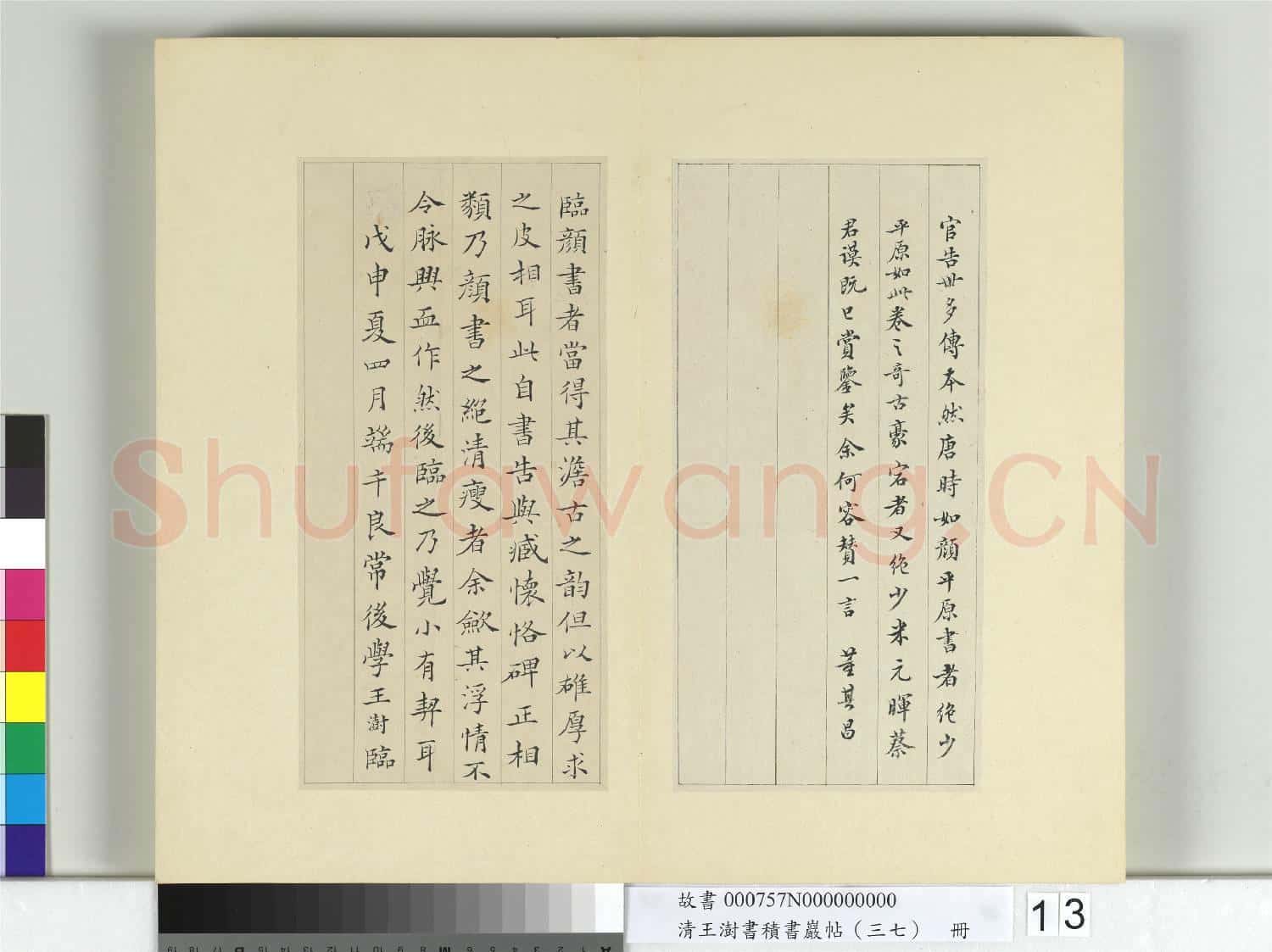 清王澍書積書巖帖(三十七)冊 臨顏真卿自書告身