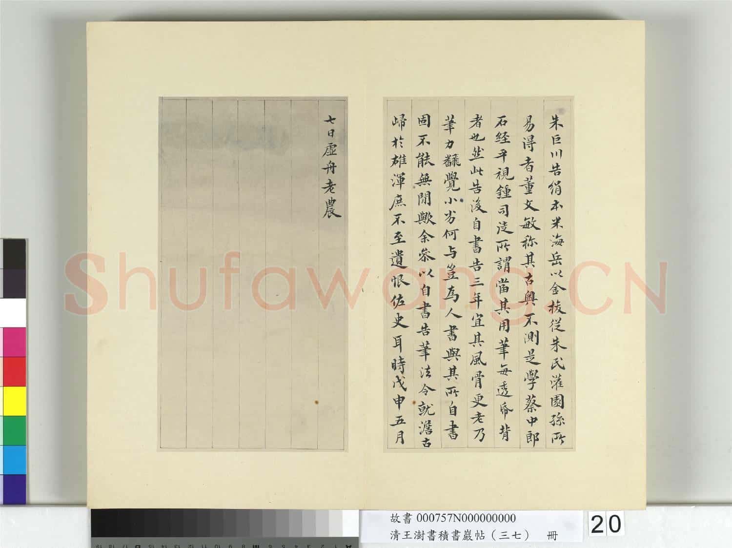 清王澍書積書巖帖(三十七)冊 臨顏真卿書朱巨川告身