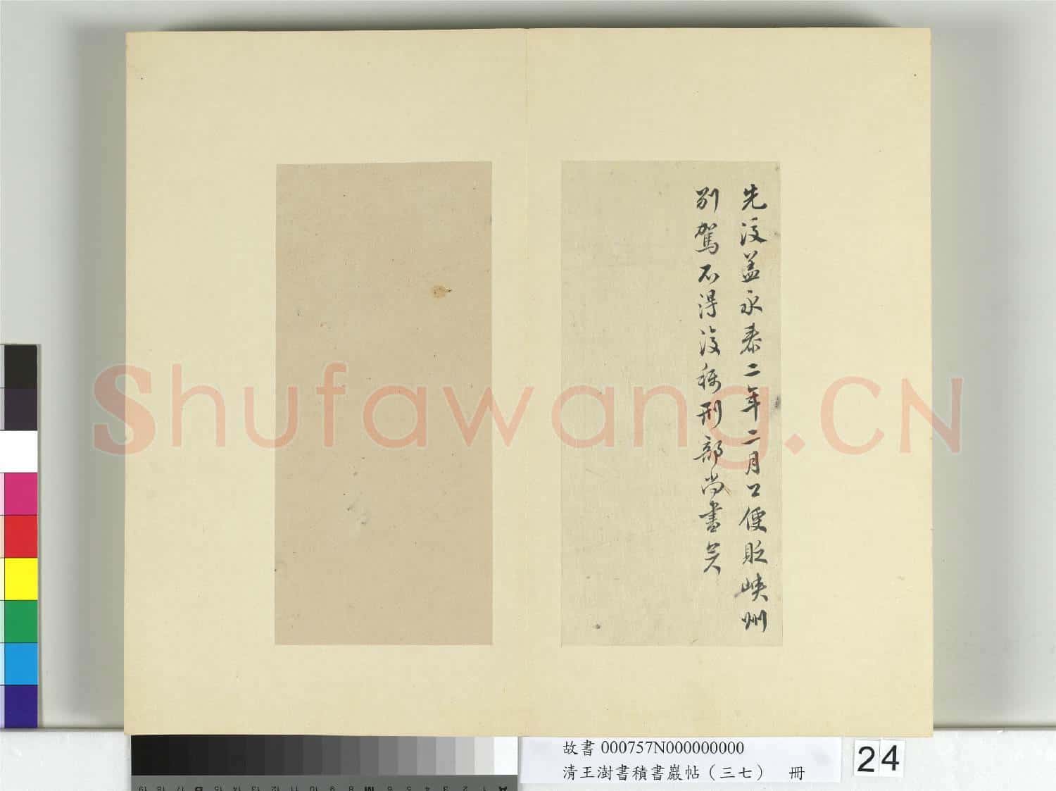 清王澍書積書巖帖(三十七)冊 臨顏真卿乞米帖