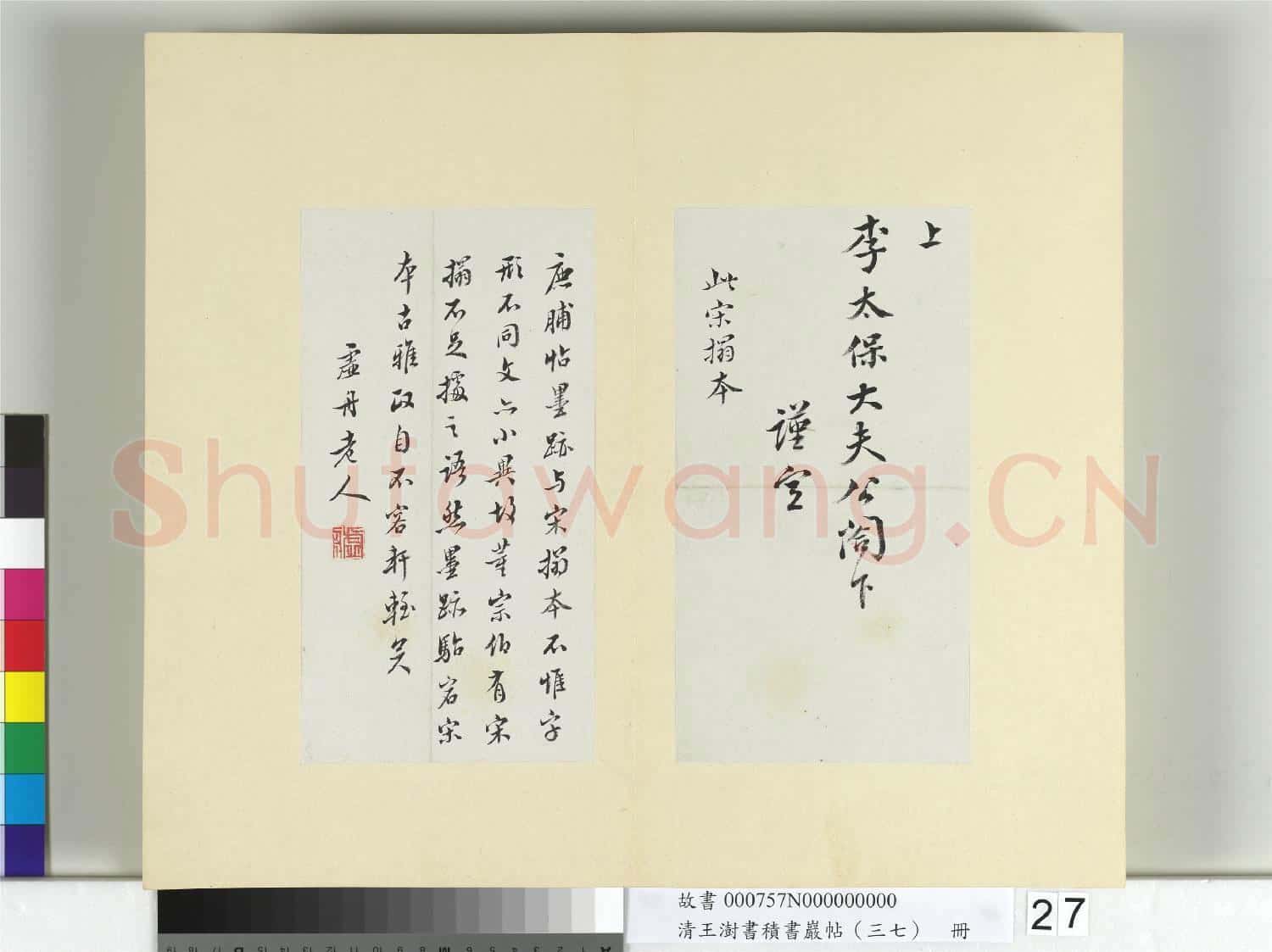 清王澍書積書巖帖(三十七)冊 臨顏真卿墨蹟鹿脯帖宋搨鹿脯帖