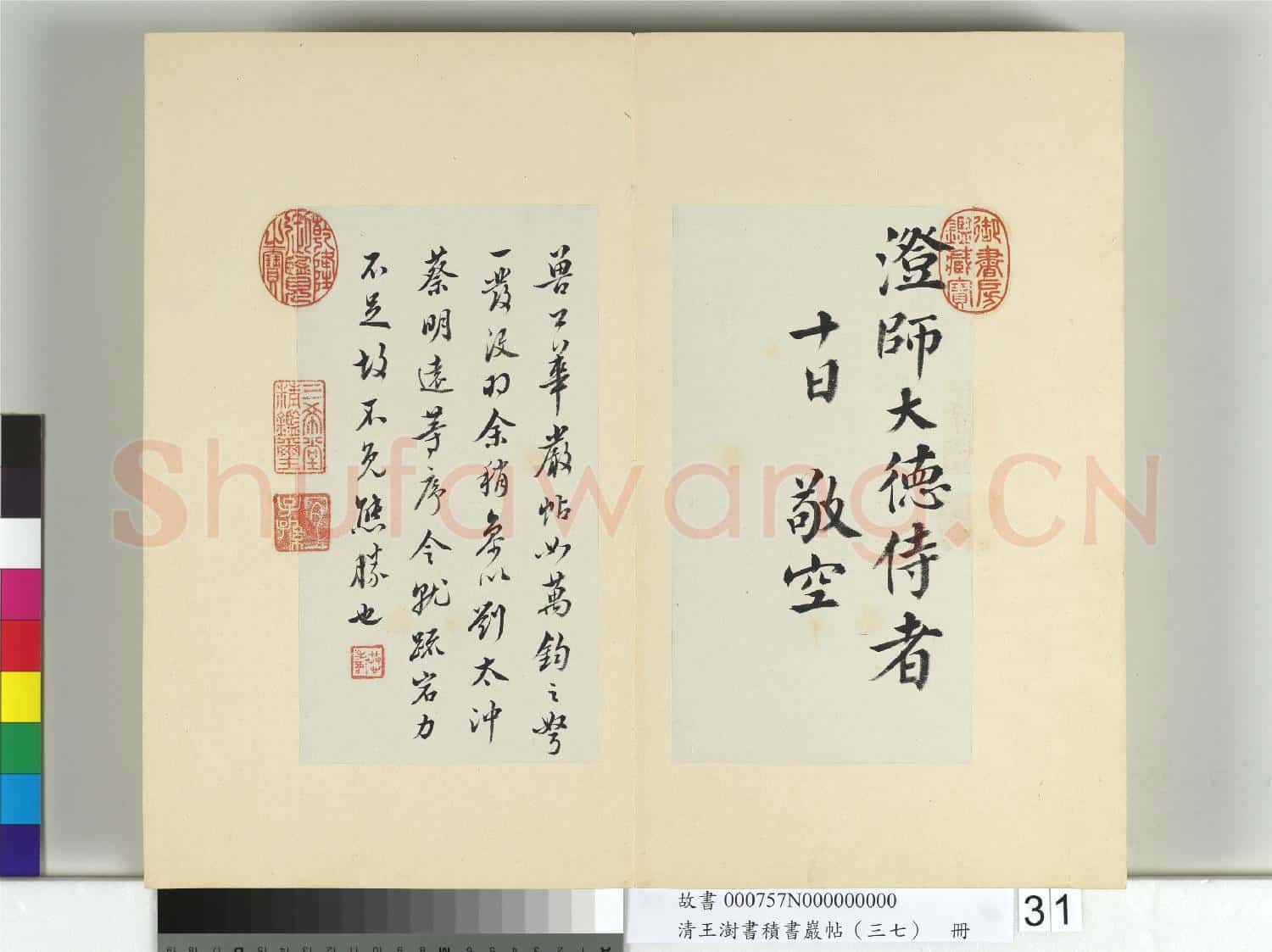 清王澍書積書巖帖(三十七)冊 臨顏真卿謝鹿脯帖馬病帖華嚴帖