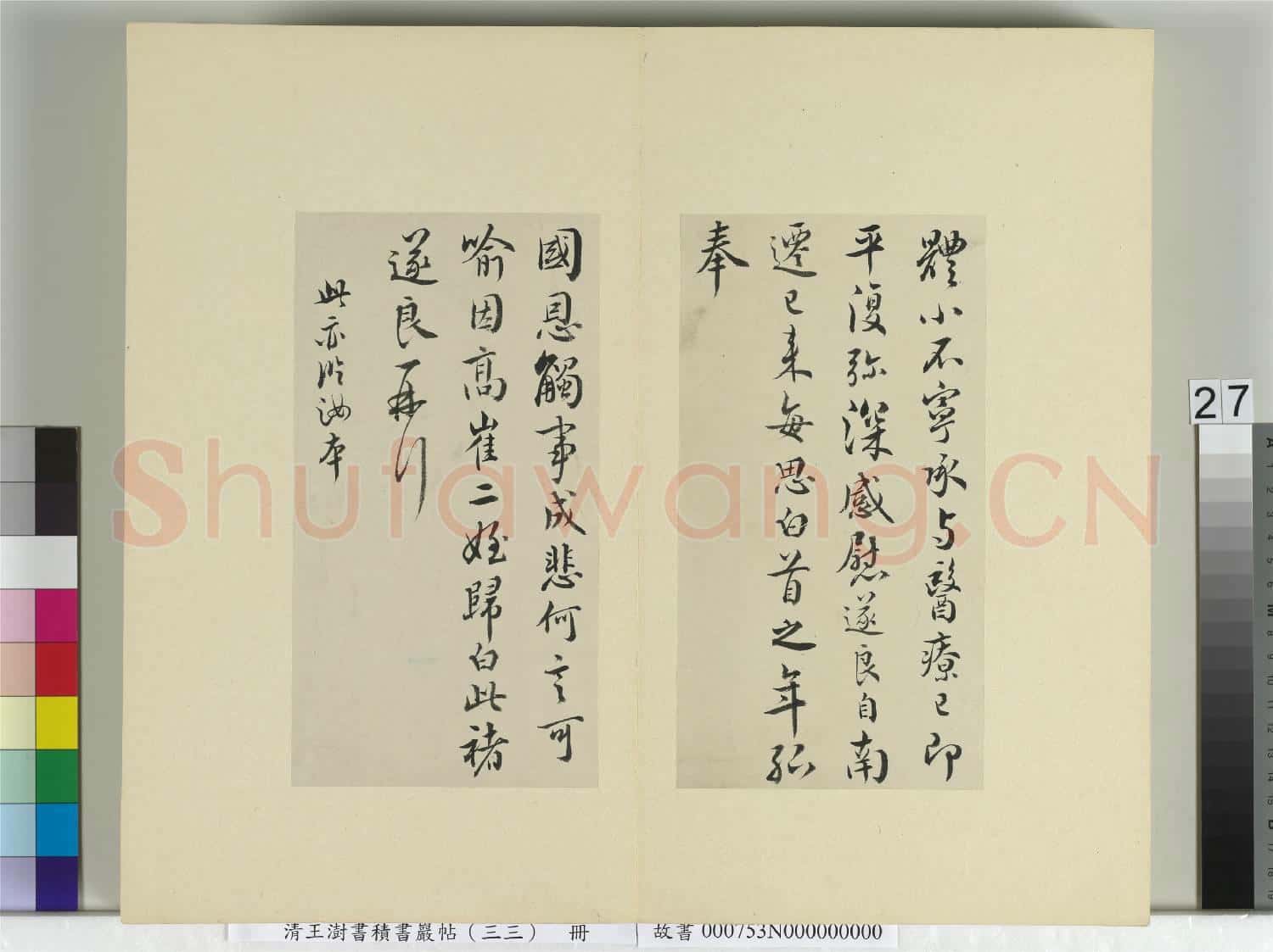 清王澍書積書巖帖(三十三)冊 再臨褚遂良二帖
