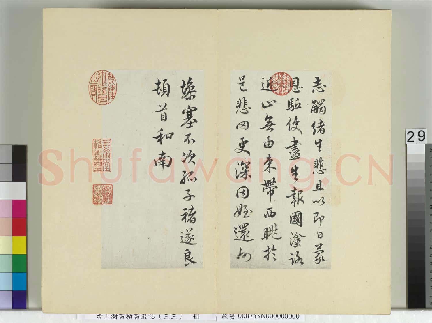清王澍書積書巖帖(三十三)冊 臨褚遂良家姪帖
