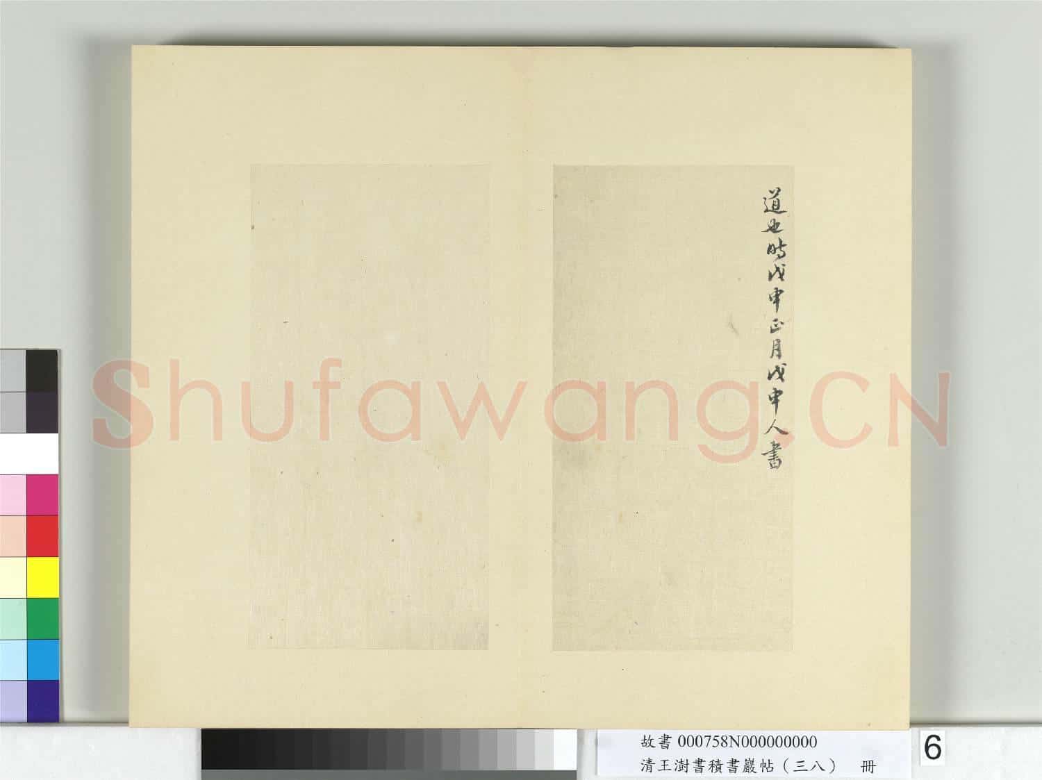 清王澍書積書巖帖(三十八)冊 臨墨蹟顏真卿祭姪文