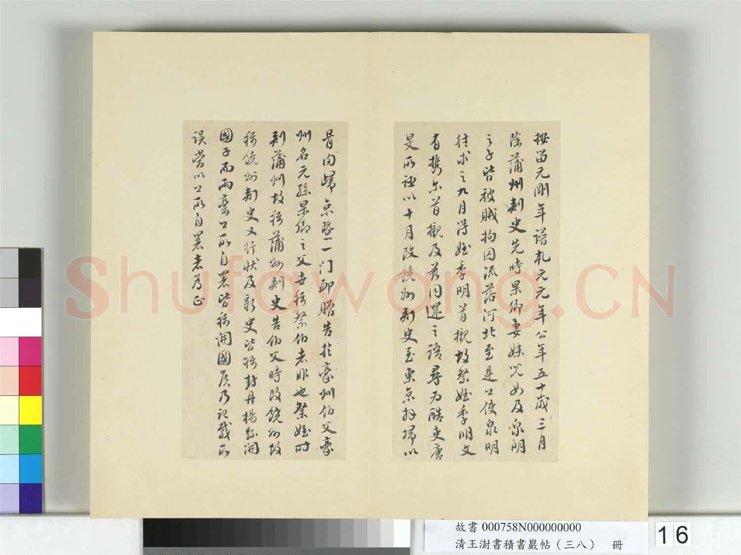 清王澍書積書巖帖(三十八)冊 臨顏真卿祭伯父文