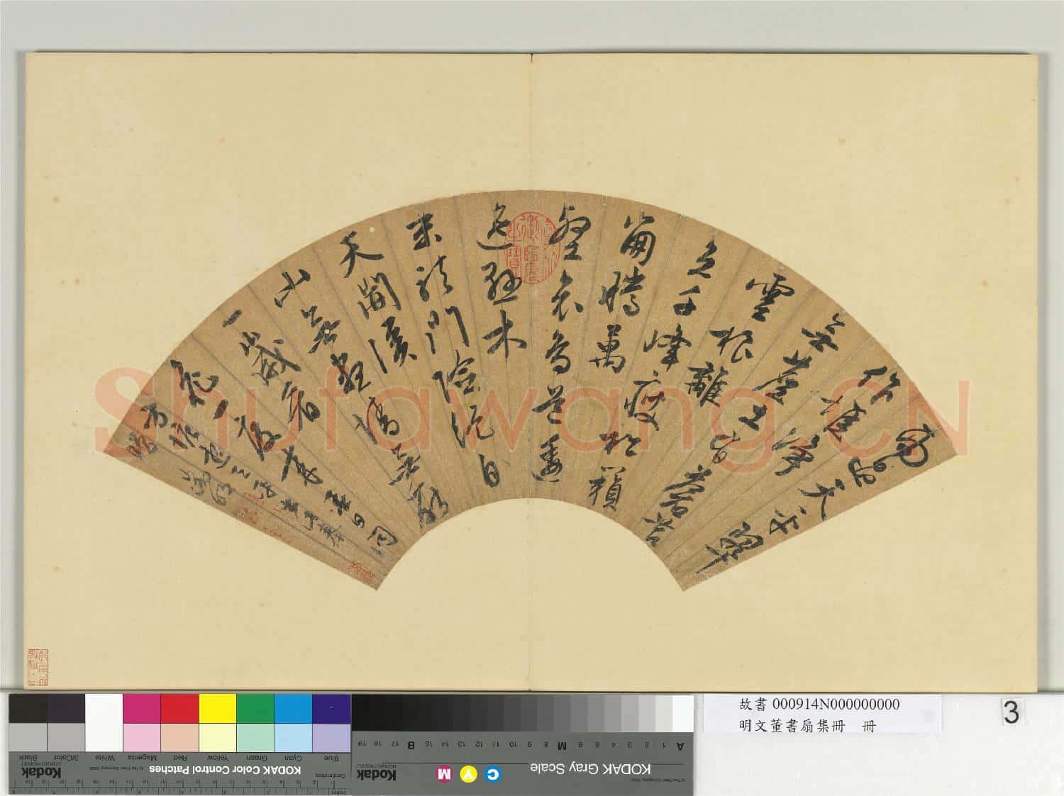 明文董書扇集冊 冊 文徵明行書七言律詩一首
