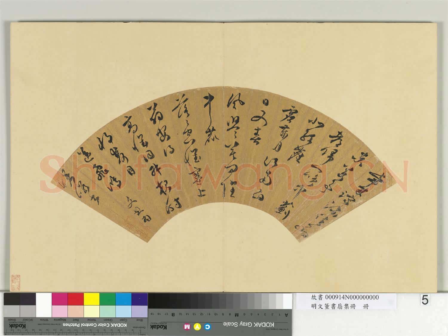 明文董書扇集冊 冊 文彭行草書七言律詩一首