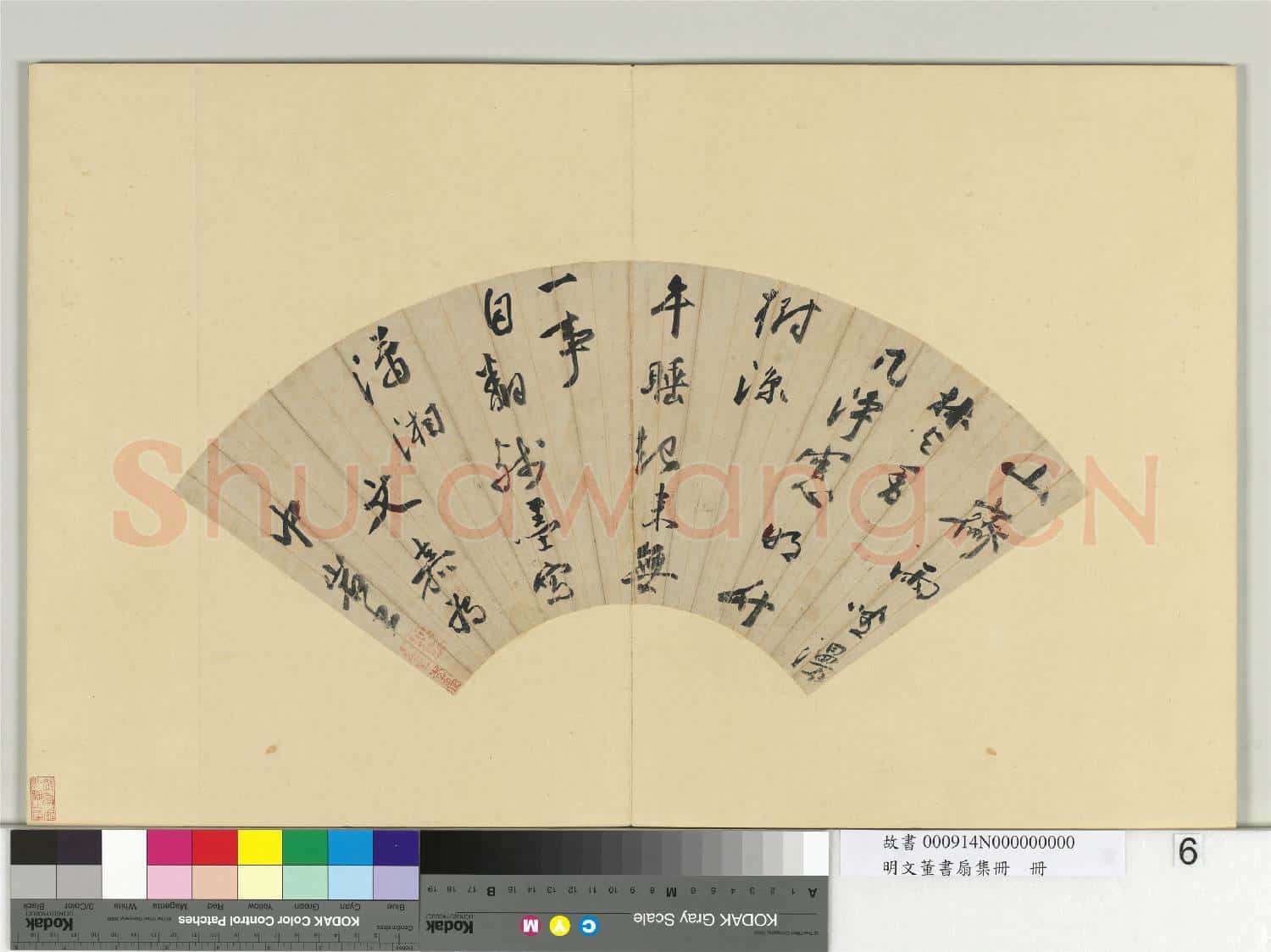 明文董書扇集冊 冊 文嘉行書七言絕句一首