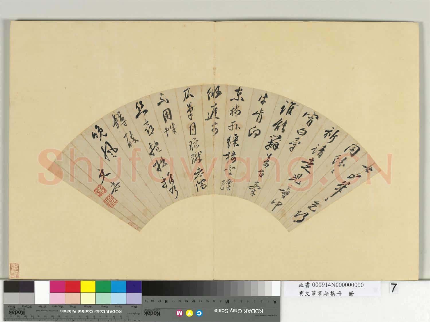 明文董書扇集冊 冊 文嘉行書七言律詩一首