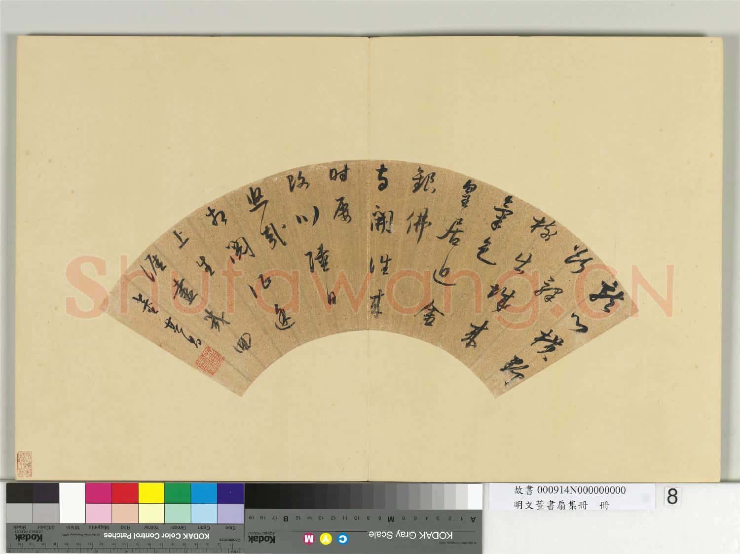 明文董書扇集冊 冊 董其昌行書五言律詩一首
