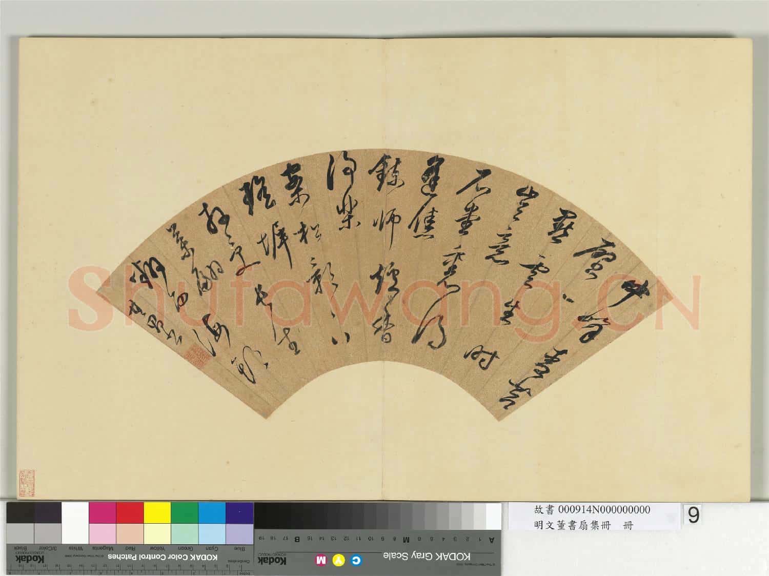 明文董書扇集冊 冊 董其昌行草書五言律詩一首