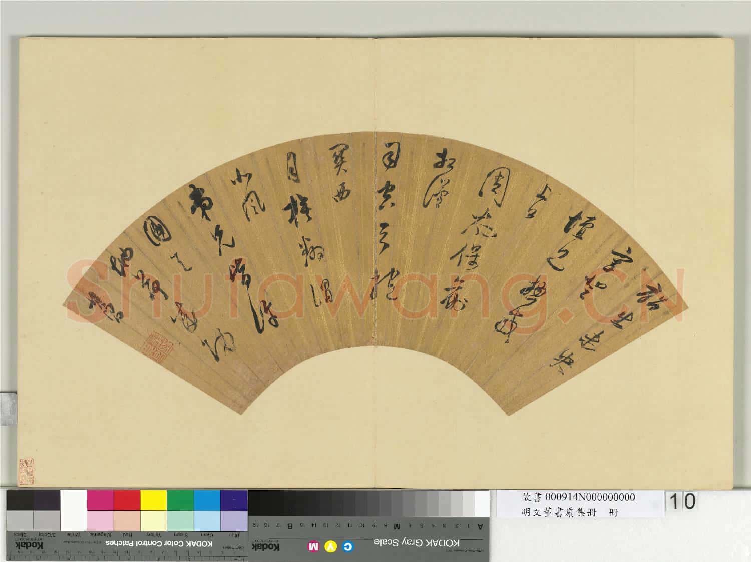 明文董書扇集冊 冊 董其昌行草書五言律詩一首