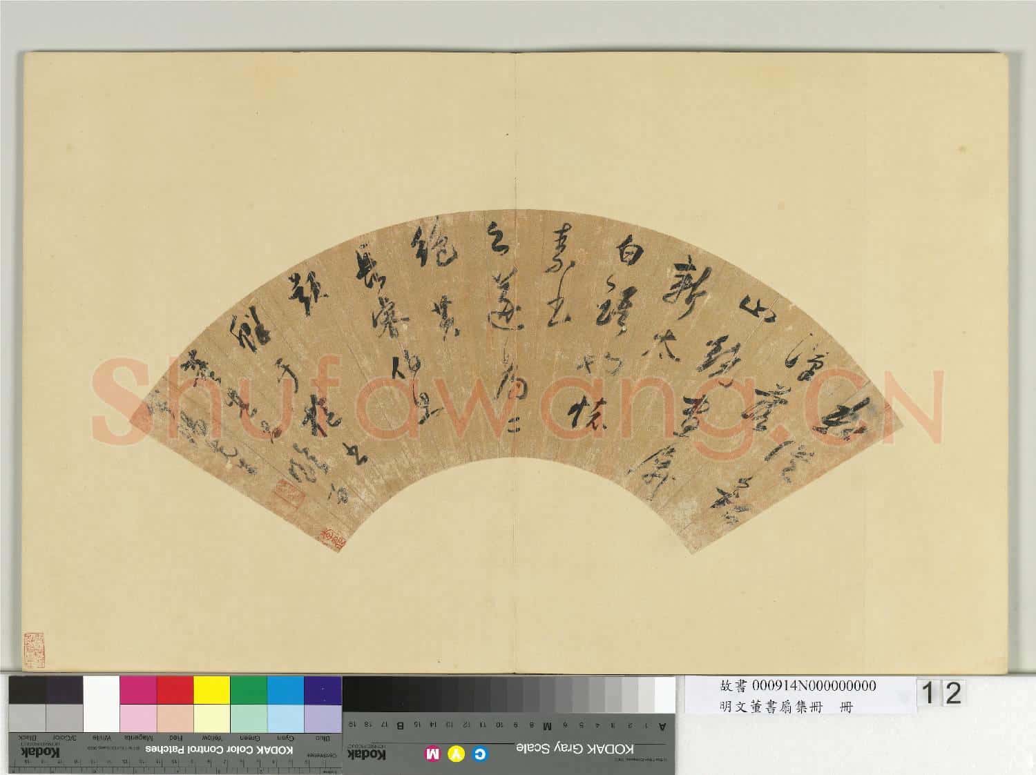 明文董書扇集冊 冊 董其昌行書臨跋語一則