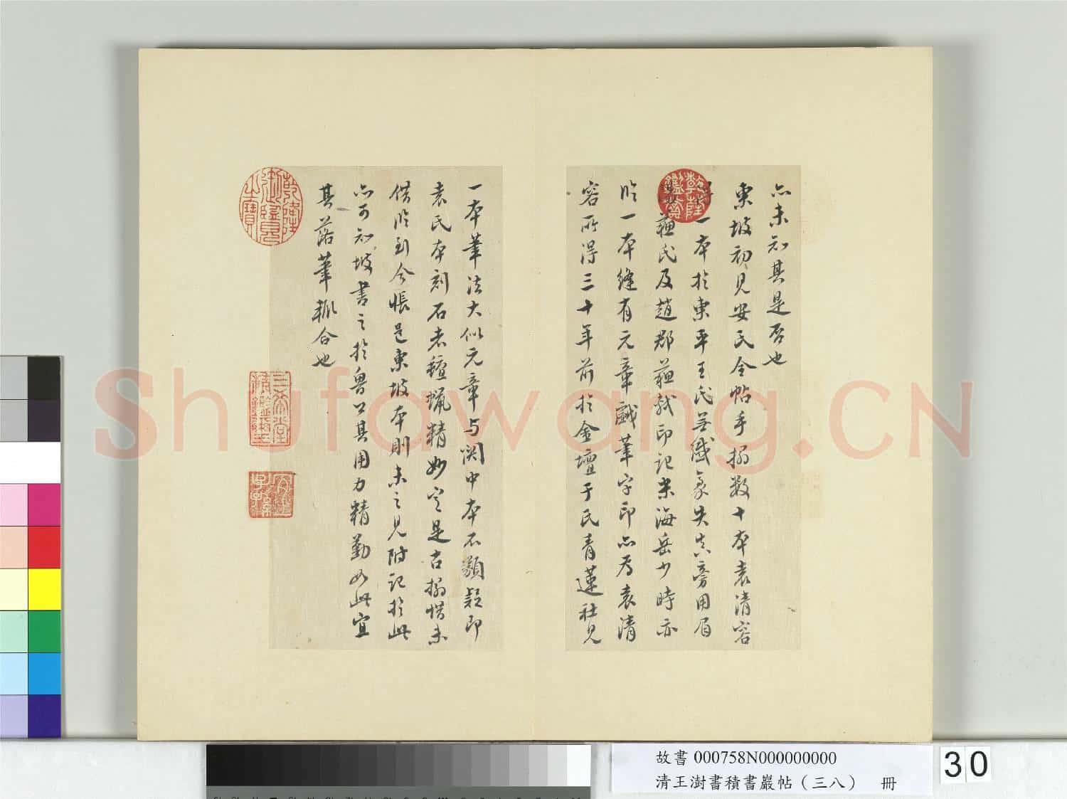 清王澍書積書巖帖(三十八)冊 臨顏真卿爭坐位帖
