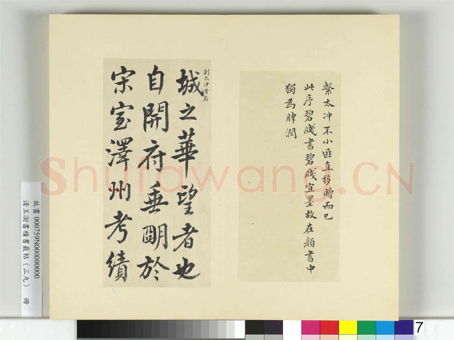 清王澍書積書巖帖(三十九)冊 臨淳熙秘閣續帖本顏真卿送劉太沖序