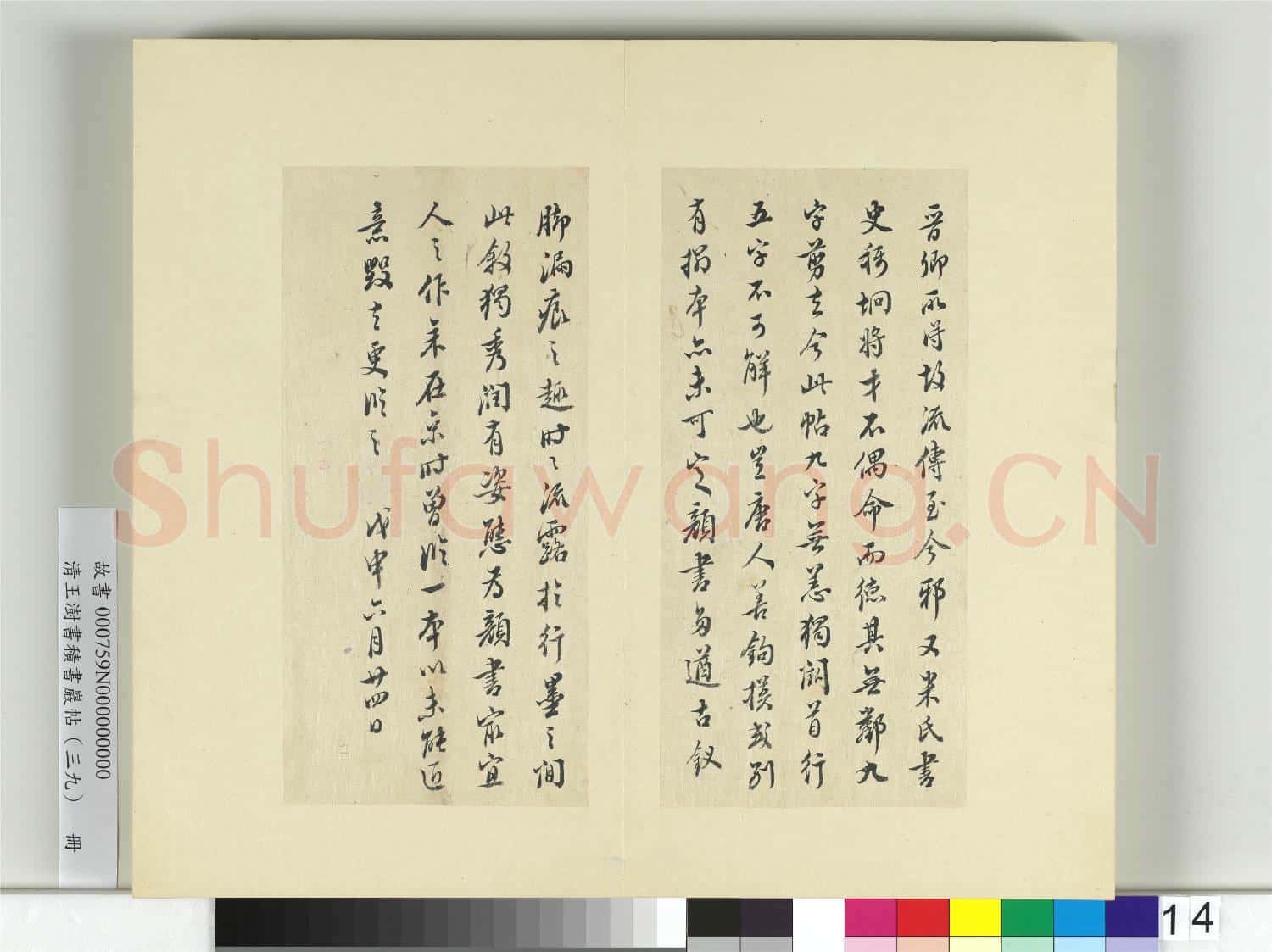 清王澍書積書巖帖(三十九)冊 臨戲鴻堂本顏真卿送劉太沖序并董其昌跋