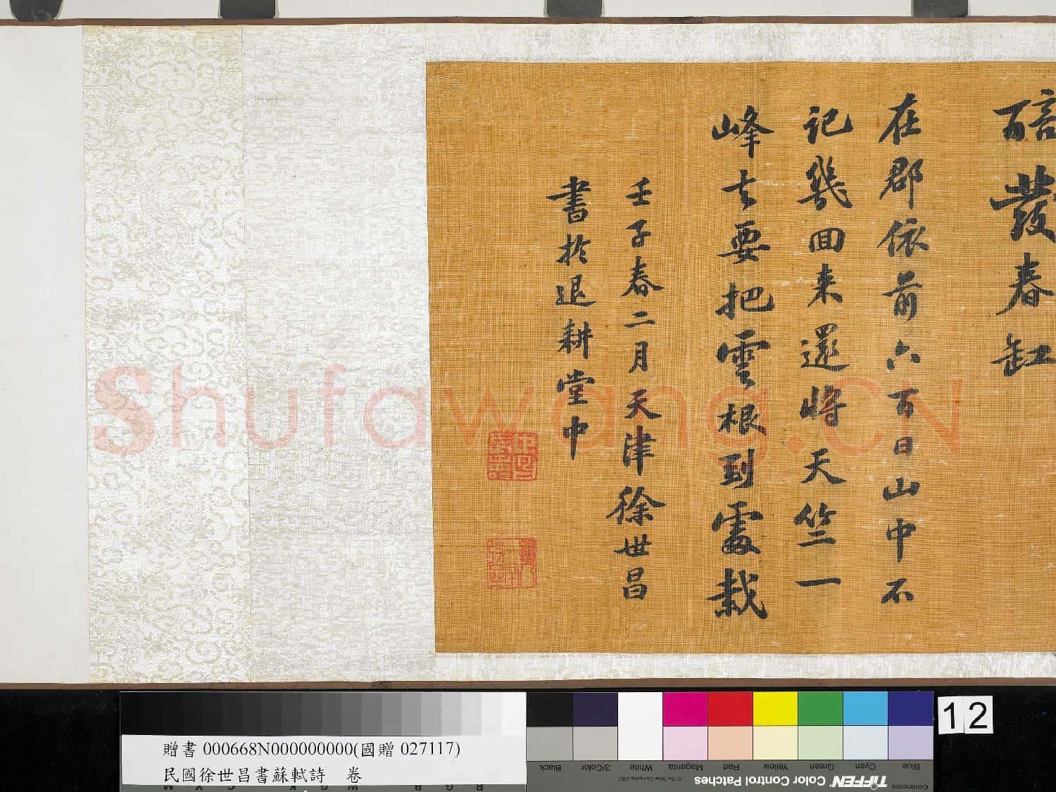 民國徐世昌書蘇軾詩 卷