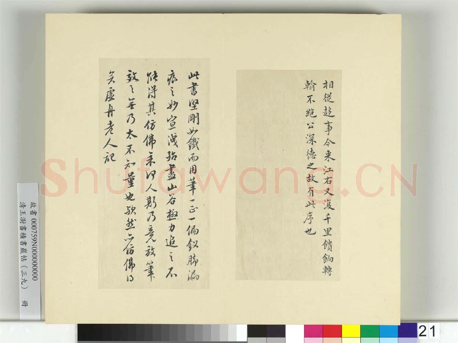 清王澍書積書巖帖(三十九)冊 臨顏真卿與蔡明遠帖二首