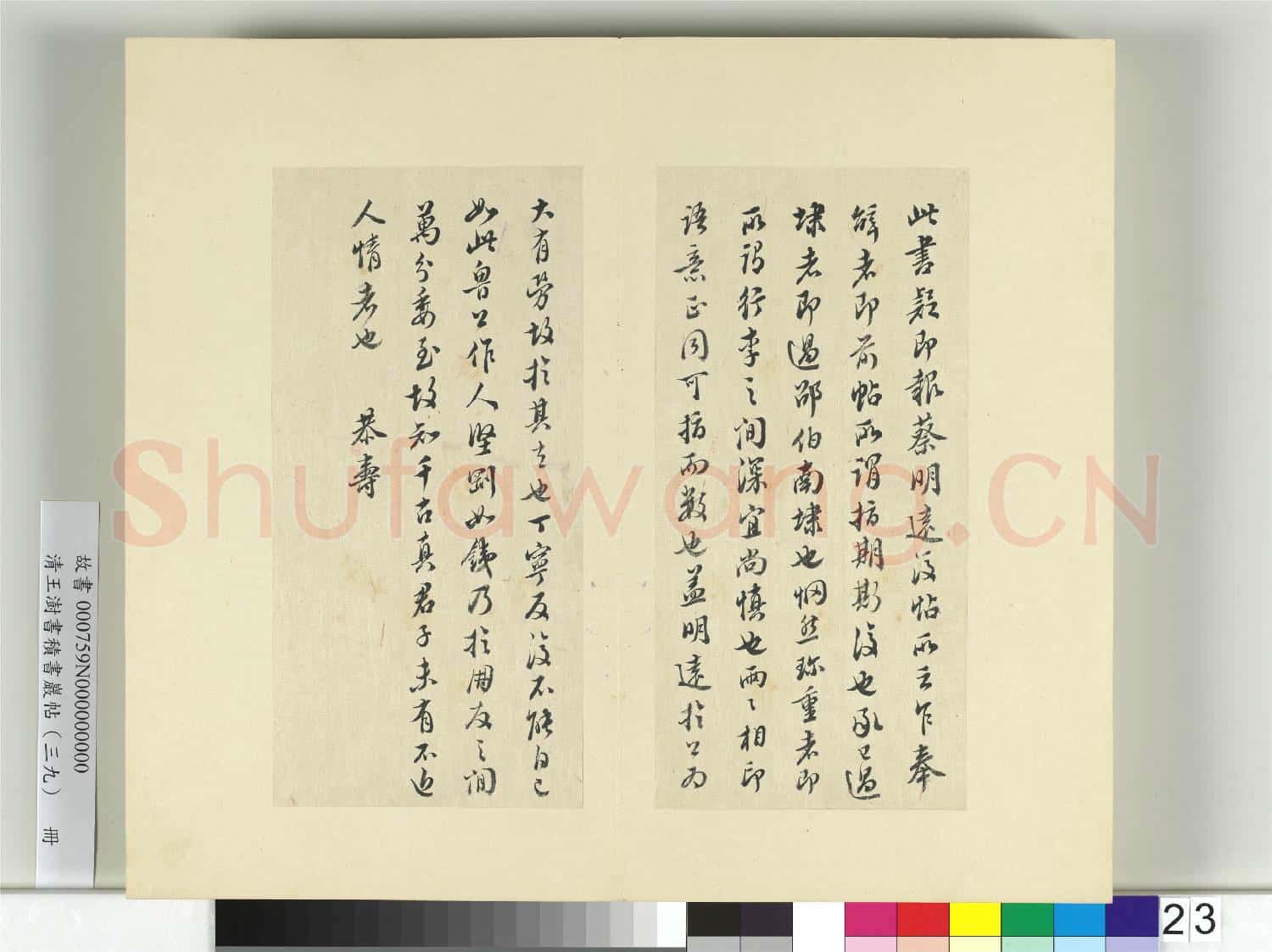 清王澍書積書巖帖(三十九)冊 臨顏真卿報蔡明遠後帖