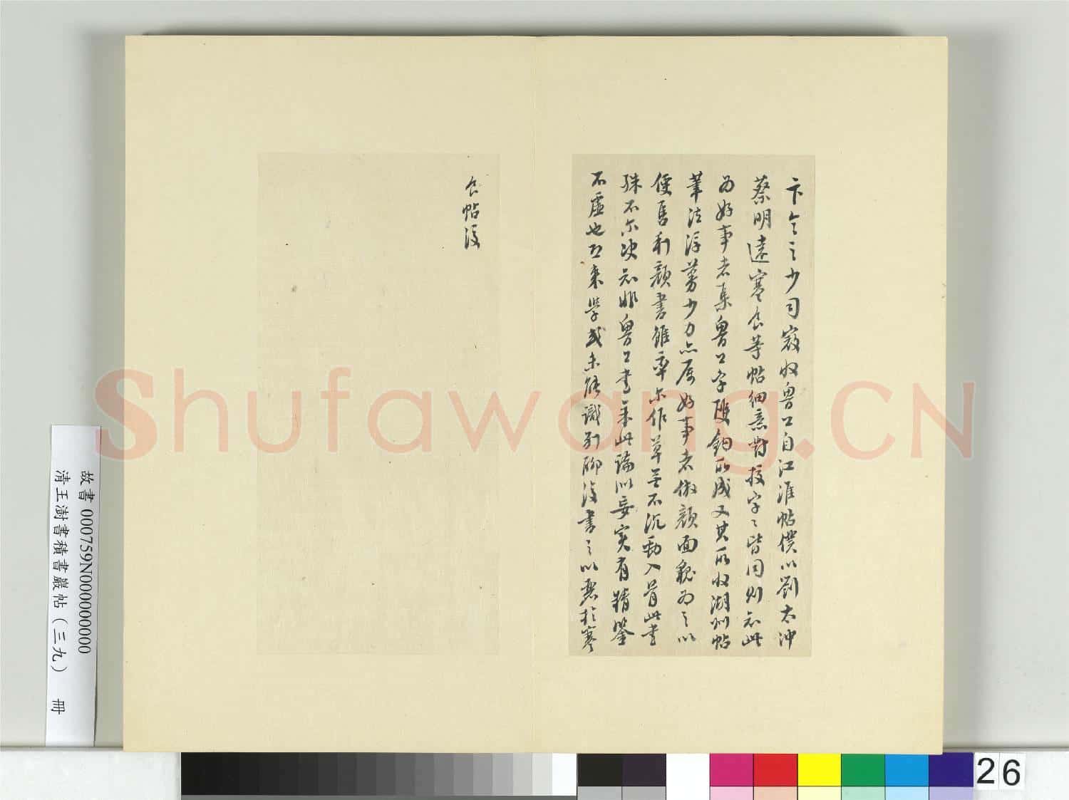 清王澍書積書巖帖(三十九)冊 臨顏真卿盧八帖寒食帖