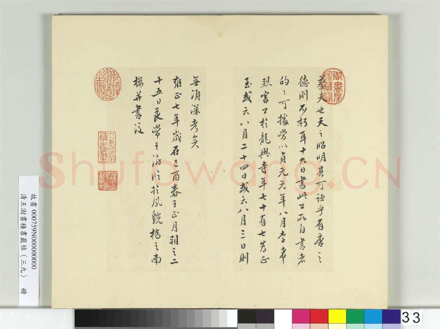 清王澍書積書巖帖(三十九)冊 臨顏真卿題壁帖