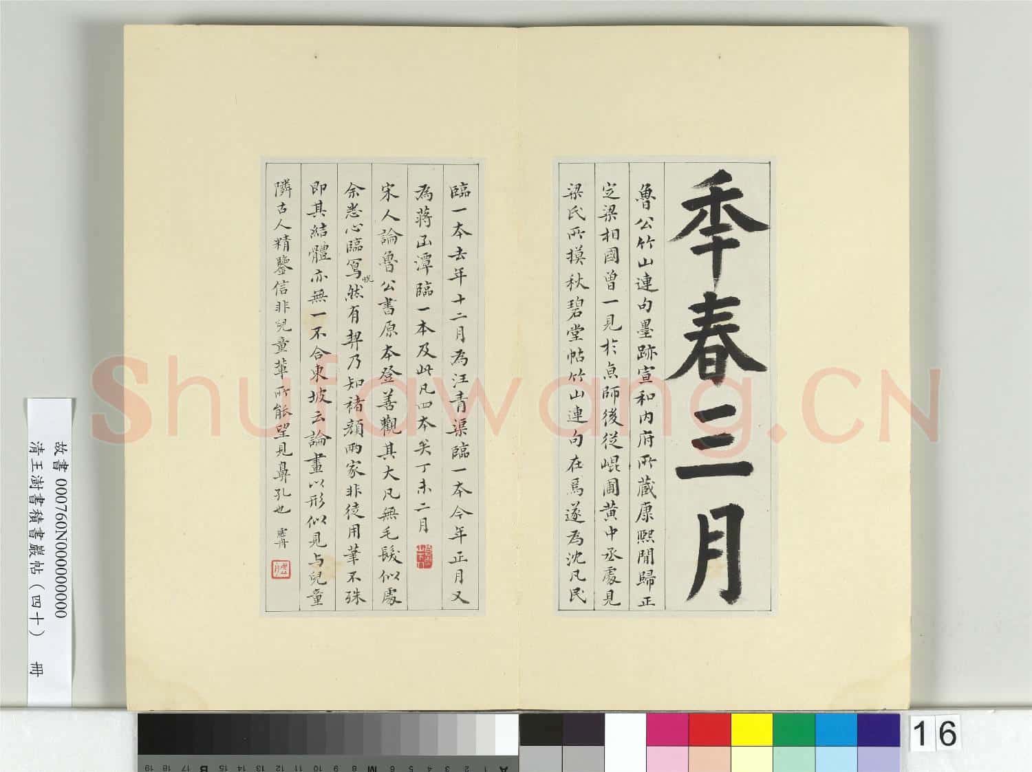 清王澍書積書巖帖(四十)冊 臨顏真卿竹山連句