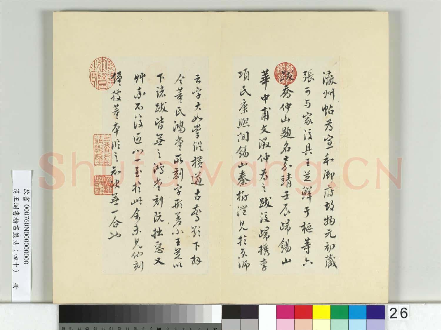 清王澍書積書巖帖(四十)冊 臨顏真卿瀛洲帖