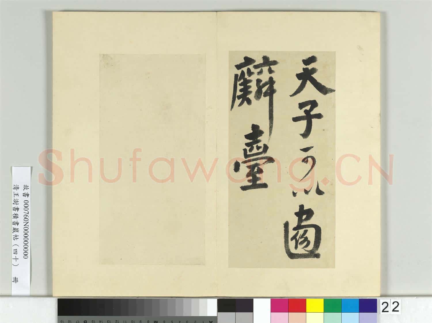清王澍書積書巖帖(四十)冊 臨顏真卿贈裴將軍詩