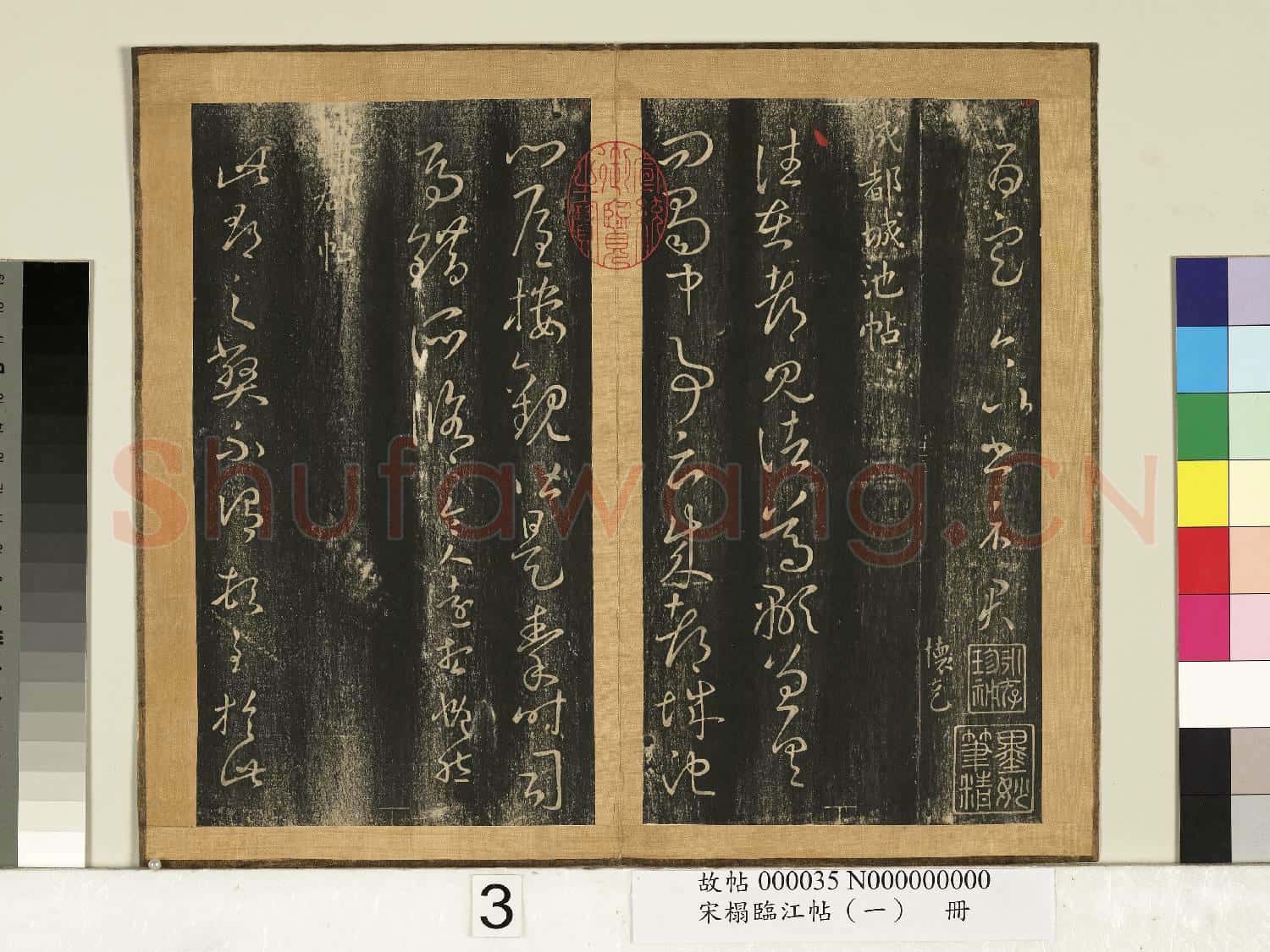 宋搨臨江帖(一)冊 晉王羲之桓公帖