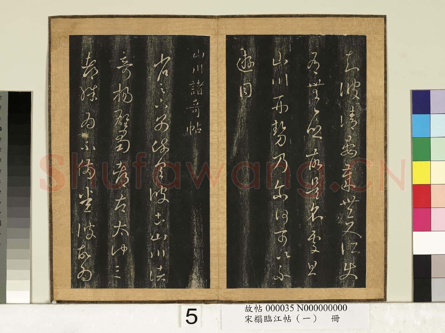 宋搨臨江帖(一)冊 晉王羲之清晏帖