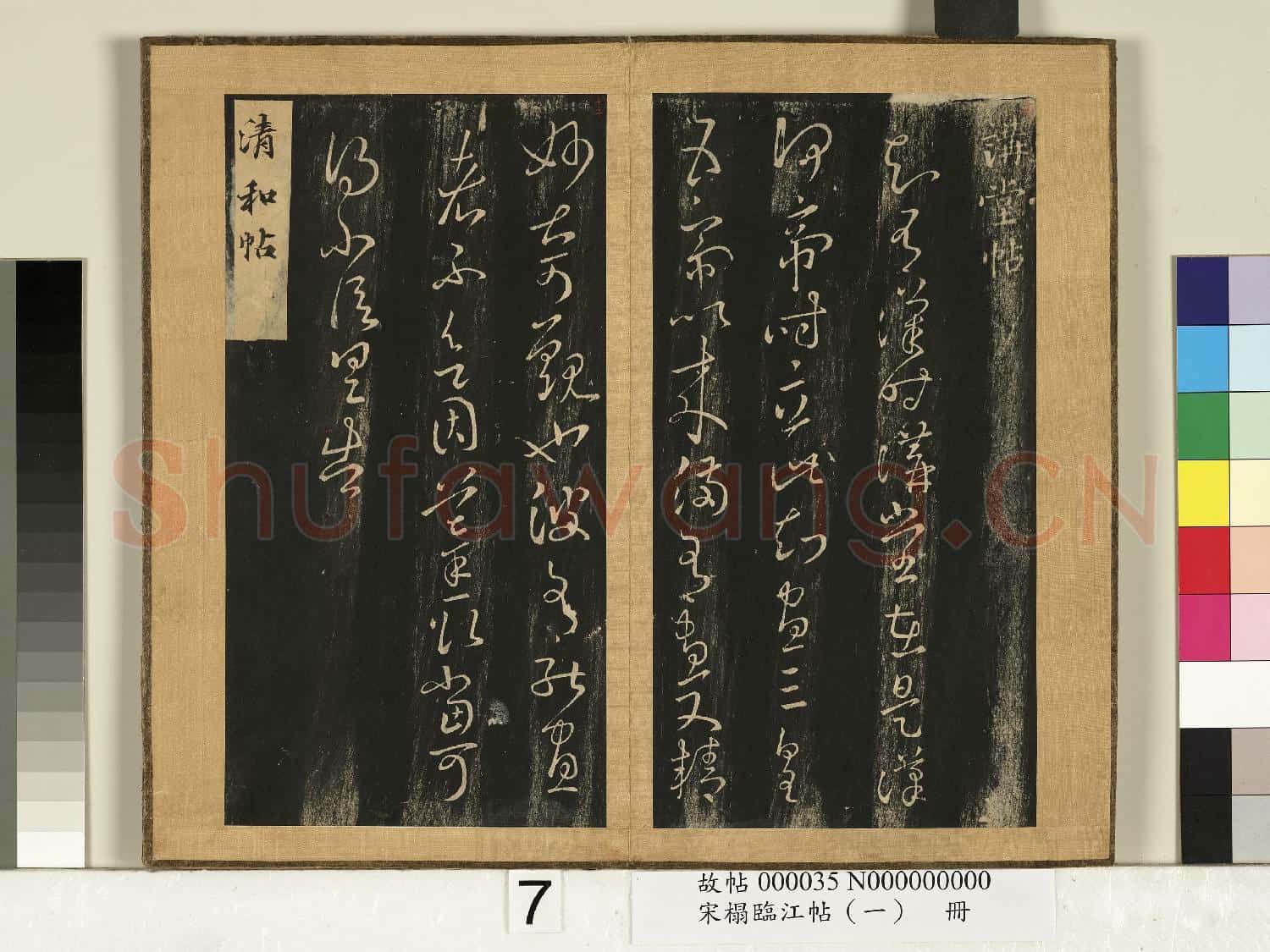 宋搨臨江帖(一)冊 晉王羲之講堂帖