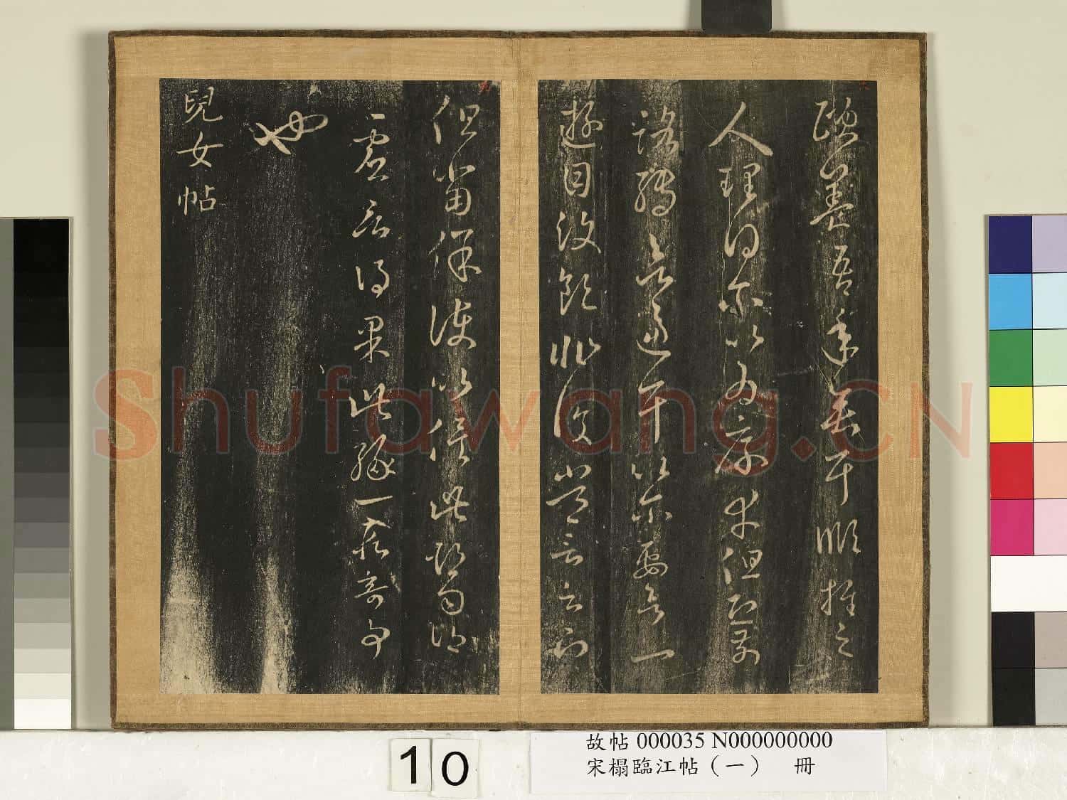 宋搨臨江帖(一)冊 晉王羲之七十帖