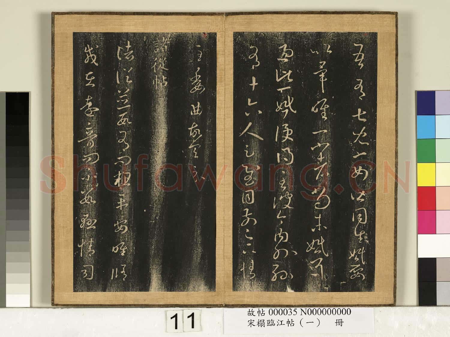 宋搨臨江帖(一)冊 晉王羲之兒女帖