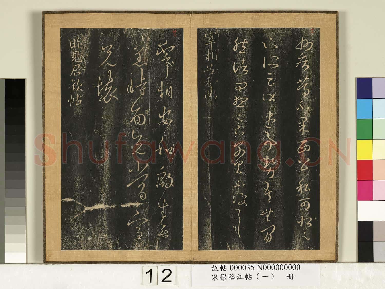 宋搨臨江帖(一)冊 晉王羲之諸從帖