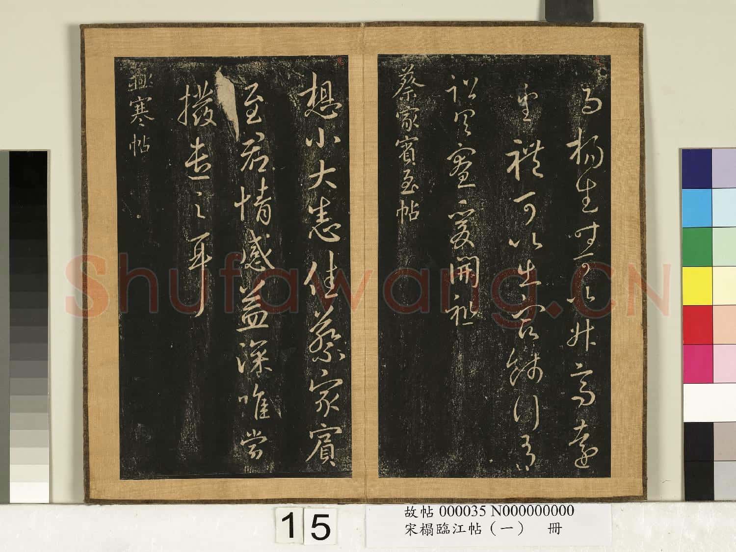 宋搨臨江帖(一)冊 晉王羲之餞行帖